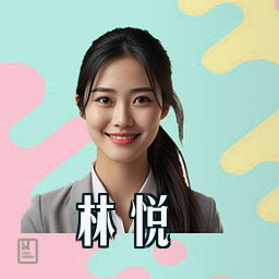 林悦