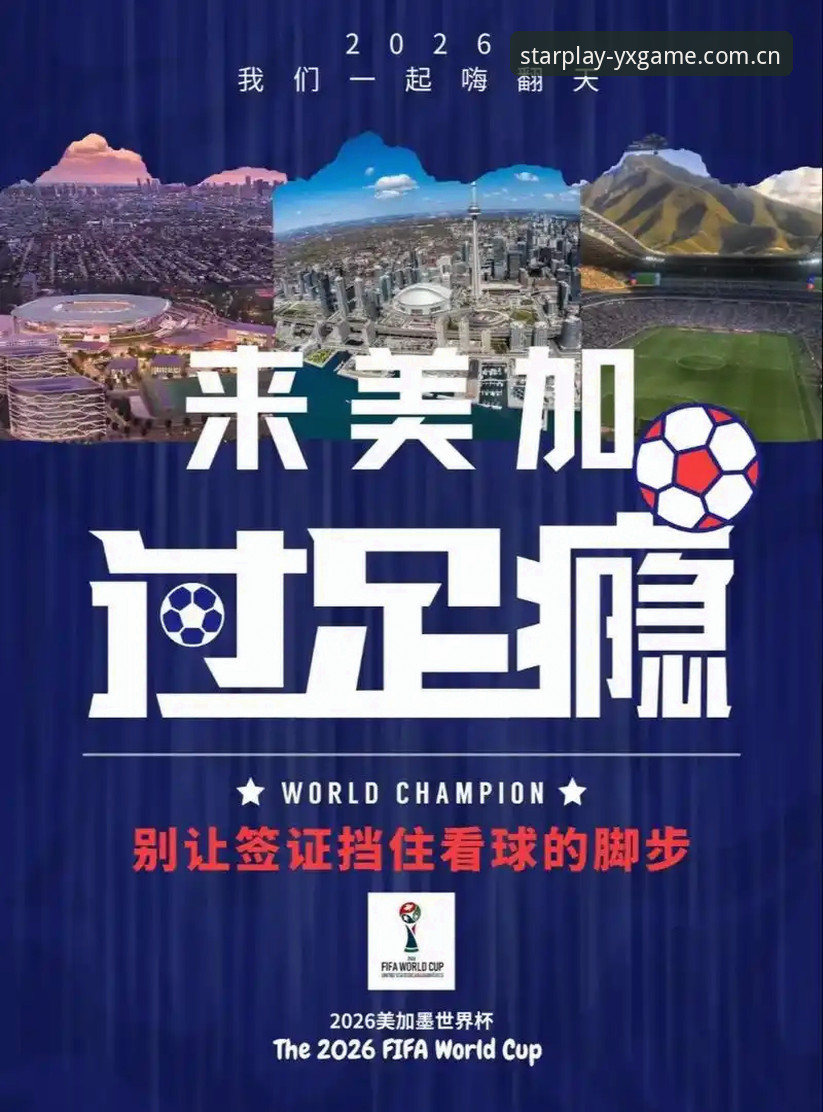 世界杯观赛受阻？亚星娱乐平台带你了解签证困境下的球迷应对指南