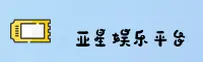 亚星游戏(YXGame)官方网站 - 官方正版下载